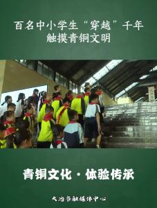 百名中小学生“穿越”千年
触摸青铜文明