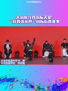 大冶伢夺得国际大奖 “竞舞张家界”国际街舞赛事