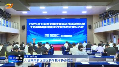 大冶湖高新区园区科学技术协会成立