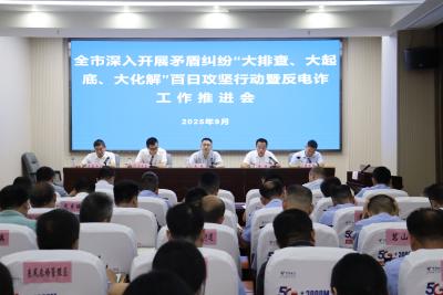 剑指矛盾纠纷与电诈难题 我市启动百日攻坚行动