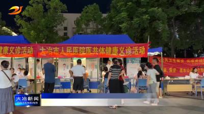 简讯：我市医卫系统开展“基本公共卫生服务宣传月”活动