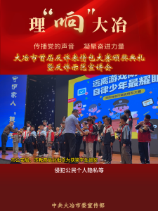 大冶市首届反诈表情包大赛颁奖典礼暨反诈示范宣讲会