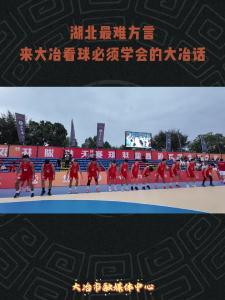 来大冶看球必须学会的大冶话！