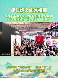 千年炉火 山水桃源| 2025中国文化旅游产业博览会大冶专场推介#在大冶#2025中国文化旅游产业博览会