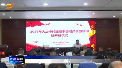 我市举办村庄理事会成员示范培训班