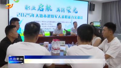 我市退役军人求职能力实训营开营