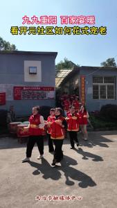 九九重阳 百家宴暖
看开元社区如何花式宠老