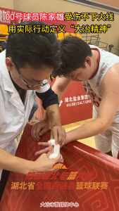 00号球员陈家雄受伤不下火线 用实际行动定义“大冶精神”