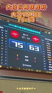 大冶队再获胜利！大冶VS枝江 75:63#湖北省全国百强县篮球联赛 #知音湖北与篮共舞 #在大冶 #篮球