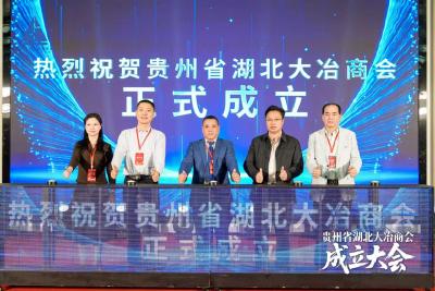 贵州省湖北大冶商会正式成立 搭建黔冶两地经济合作新平台
