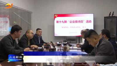 我市第十九期“企业接待日”活动举行