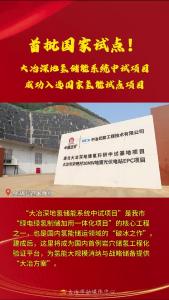 首批国家试点！ 大冶深地氢储能系统中试项目成功入选国家氢能试点项目