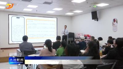 简讯：开展“大冶精神”主题宣讲  领略大冶历史文化底蕴