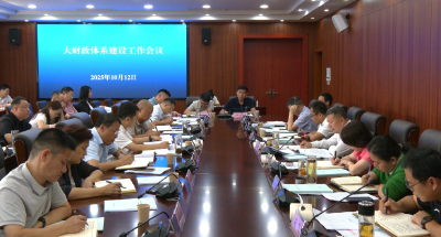 全市大财政体系建设工作会议召开 落实落细大财政体系建设各项任务 推动国有“三资”高效发挥作用
