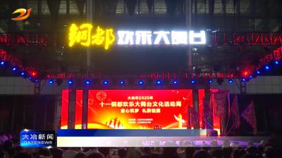 
简讯：我市举行2025年铜都欢乐大舞台十一文化活动周演出