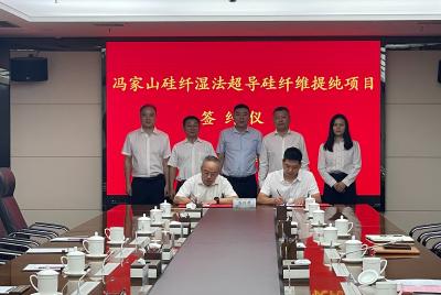 冯家山硅纤湿法超导硅纤维提纯项目签约仪式举行