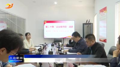 我市举行第二十期“企业接待日”活动