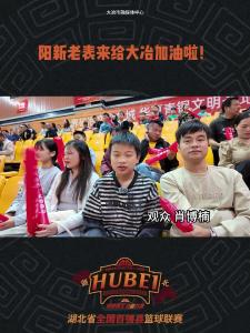 阳新老表来给大冶加油啦！ #湖北省全国百强县篮球联赛 #知音湖北与篮共舞 #在大冶 #篮球
