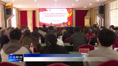 简讯：我市新兴领域党组织书记和党建指导员能力提升培训班开班