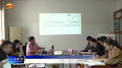 我市群团组织、社会组织文明实践工作交流座谈会召开