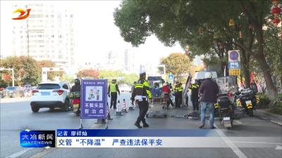 交管“不降温” 严查违法保平安