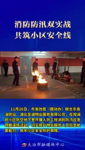 消防防汛双实战，共筑小区安全线