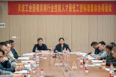 灵成工业园：模具钢行业协商定薪