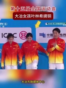 第十五届全国运动会——大冶女孩 叶林希摘铜