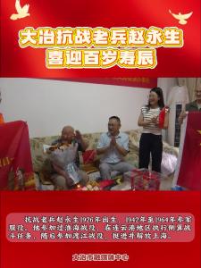 大冶抗战老兵赵永生喜迎百岁寿辰