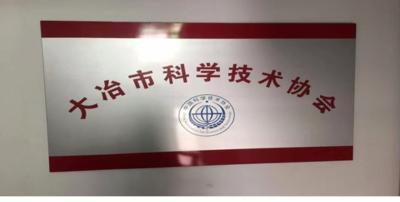 大冶市科协领导简介