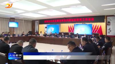 我市召开2025年企事业单位内部治安防范工作会