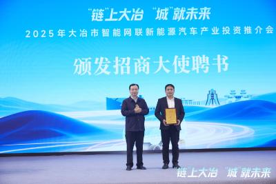 【聚焦支点建设·聚力五大攻坚 工业振兴】“链”上大冶 “城”就未来 2025年大冶市智能网联新能源汽车产业投资推介会举行