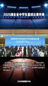 2025湖北省中学生篮球比赛开幕
