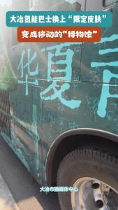 大冶氢能巴士换上“限定皮肤” 变成移动的“博物馆”