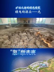 “氢”新未来：矿冶之都的绿色嬗变（一）绿电的源头——光