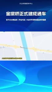 金墩桥正式建成通车