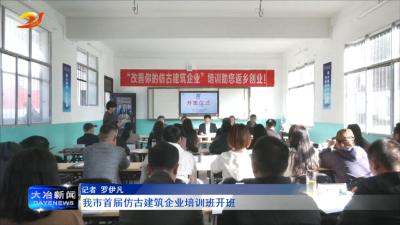 我市首届仿古建筑企业培训班开班