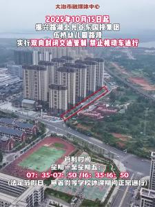 2025年10月15日起振兴路湖北光谷东国投集团伍桥幼儿园路段实行双向封闭交通管制 禁止机动车通行