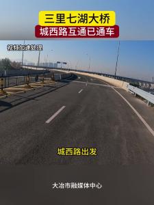 三里七湖大桥城西路互通已通车