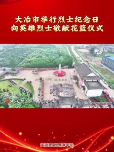 大冶市举行烈士纪念日向英雄烈士敬献花篮仪式