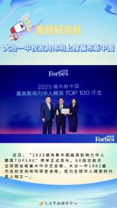 大冶一中校友向伟明上榜福布斯中国