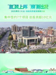 集中签约7个项目 总投资超10亿元——“氢”装上阵 “焕”新出发：黄石（大冶）氢能产业高质量发展推介会召开