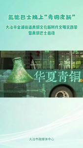 氢能巴士换上“青铜皮肤”