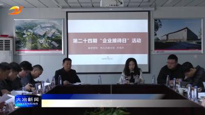 我市举行第二十四期“企业接待日”活动