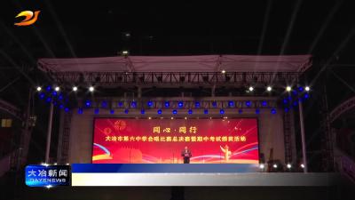 简讯：大冶市第六中学举行《同心 同行》合唱比赛总决赛