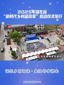 2025年湖北省“新时代乡村阅读季”启动仪式举行
