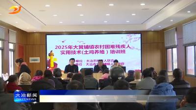 简讯：市残联举办2025年大箕铺镇农村困难残疾人实用技术培训班