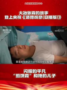 大冶张霞的故事登上央视《道德观察(日播版)》—— 闪耀的平凡“煎饼霞”和她的儿子