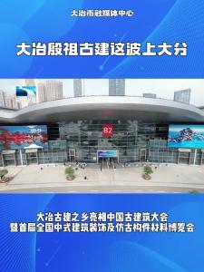 大冶古建之乡亮相中国古建筑大会暨首届全国中式建筑装饰及仿古构件材料博览会