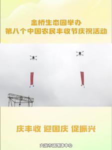 庆丰收 迎国庆 促振兴——金桥生态园举办第八个中国农民丰收节庆祝活动